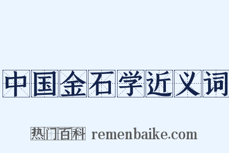 中国金石学近义词是什么意思的图片